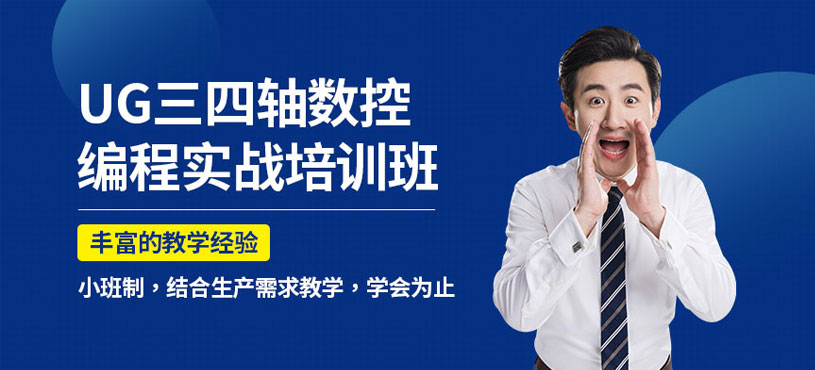 东莞ug数控编程培训