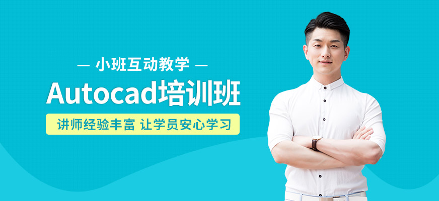 大连Autocad软件培训