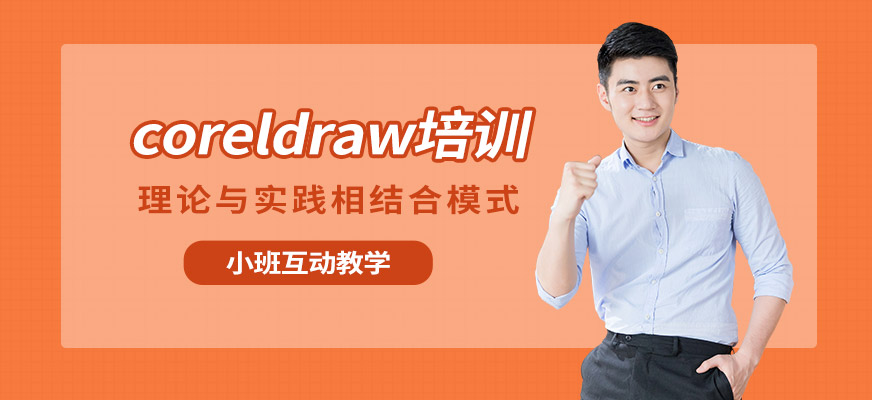 大连coreldraw培训班