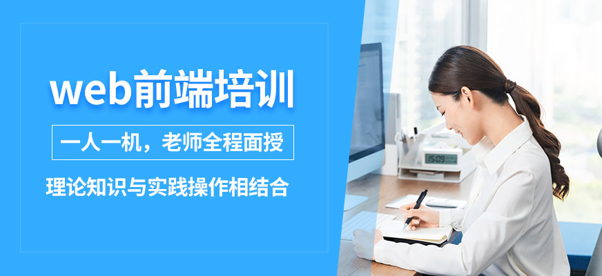 大连Web前端学习班