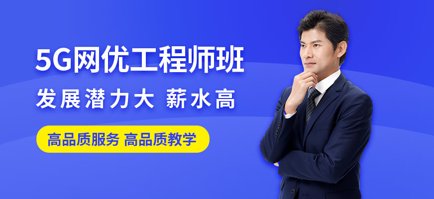 成都网优工程师培训班