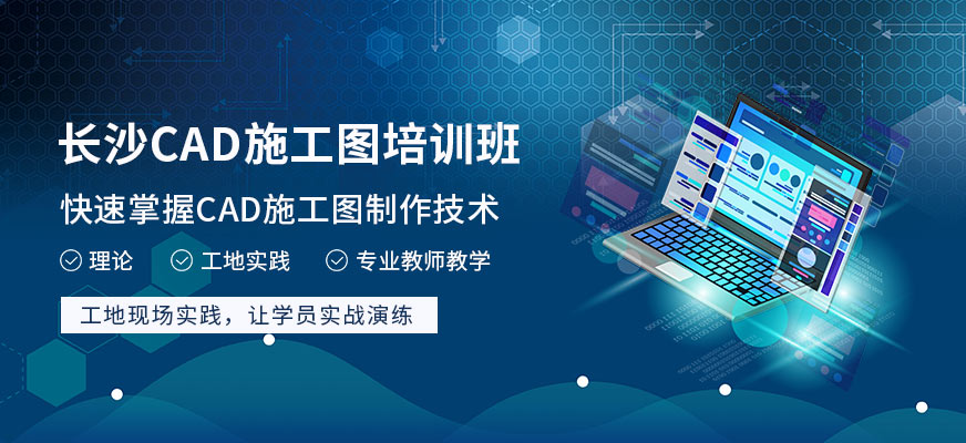 长沙中南教育CAD施工图培训班