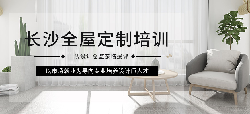 长沙中南教育全屋定制培训班