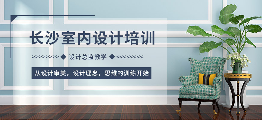 长沙中南教育室内设计培训班