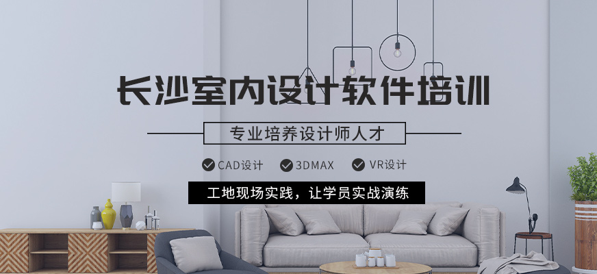 长沙中南教育室内设计软件培训班