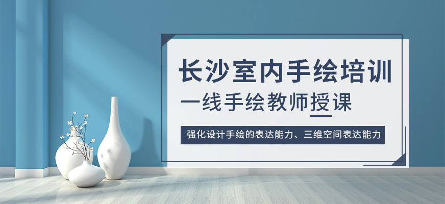 长沙中南教育长沙室内手绘培训班
