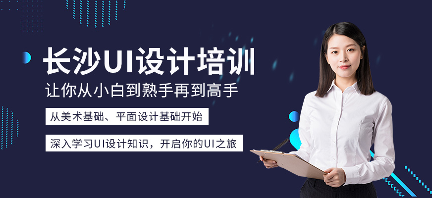 长沙中南教育UI设计培训班