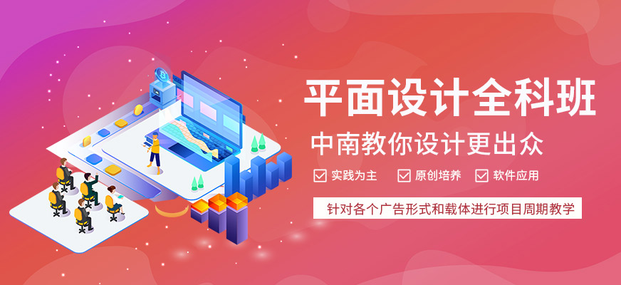 长沙中南教育平面设计培训班