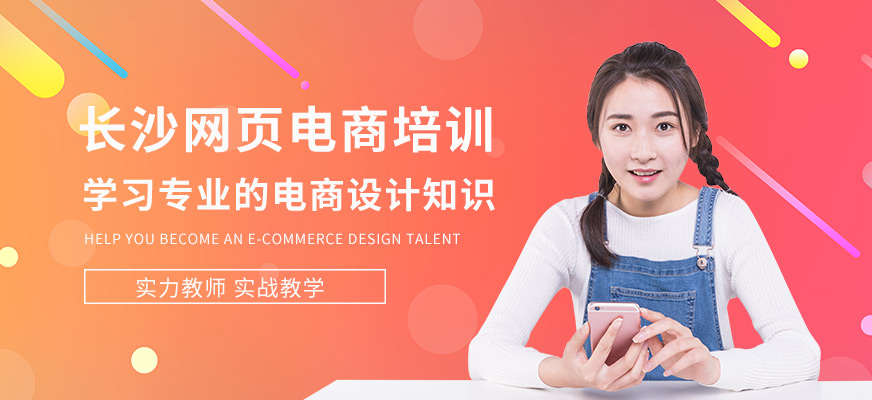 长沙中南教育网页电商就业班
