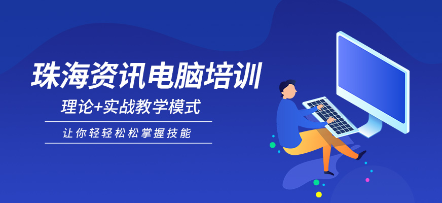 珠海资讯职业培训学校电脑培训班