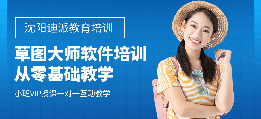 沈阳迪派教育SketchUp-up草图大师软件培训班