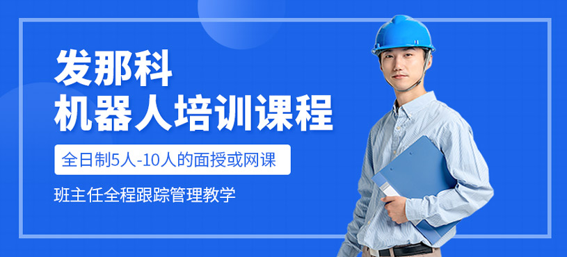 发那科机器人培训