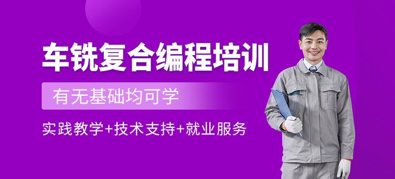 车铣复合编程培训