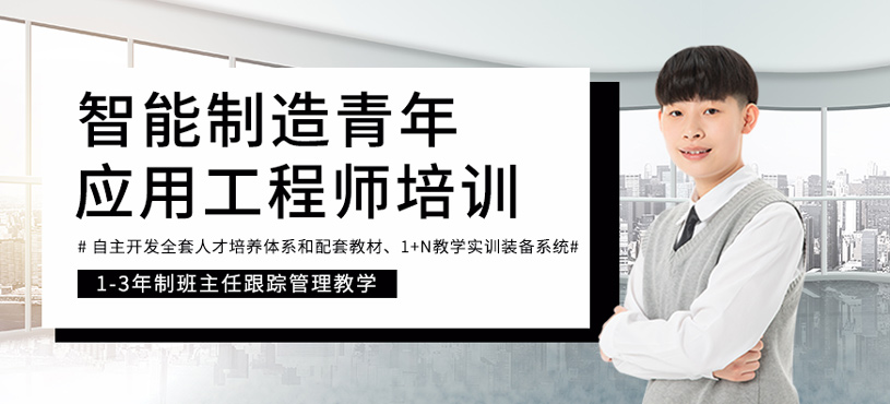 智能制造青年应用工程师培训