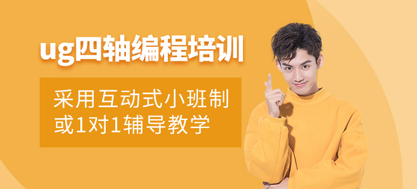 ug四轴编程培训