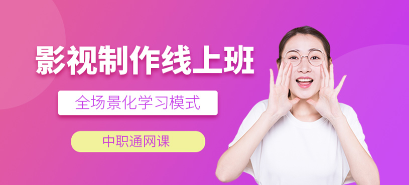 影视制作线上培训