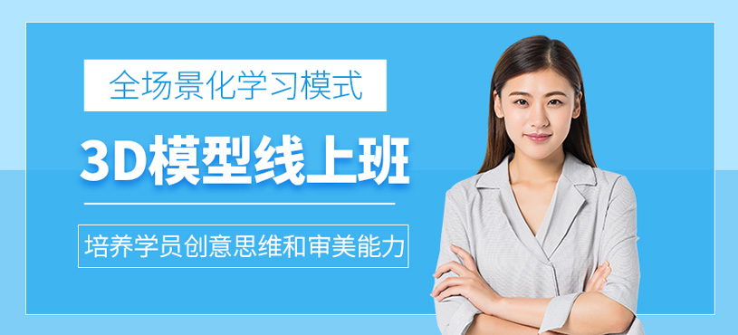 3D模型线上培训