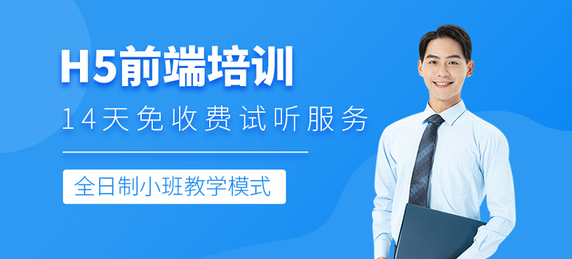 H5前端培训