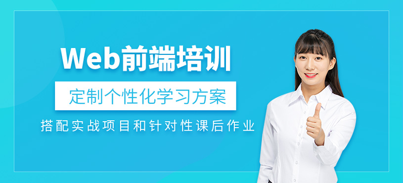 Web前端培训