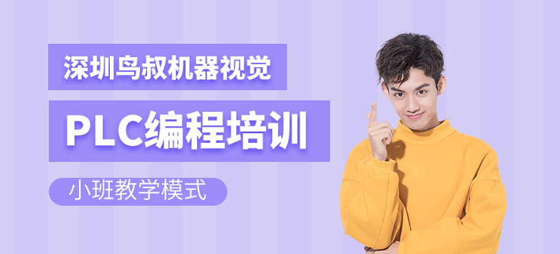 PLC编程培训