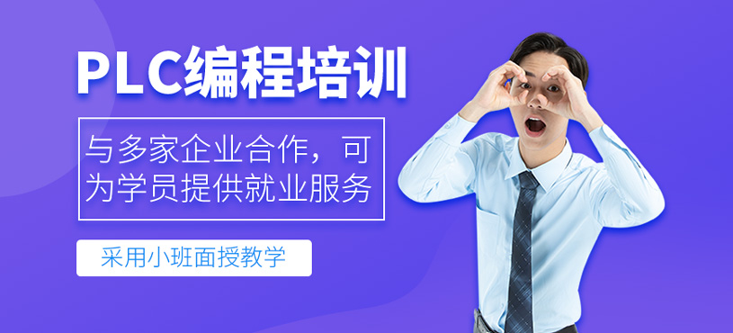 PLC编程培训