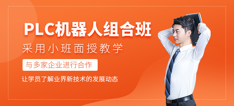PLC机器人组合班
