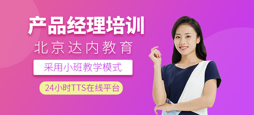 产品经理培训