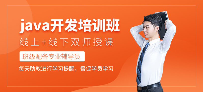 java开发培训