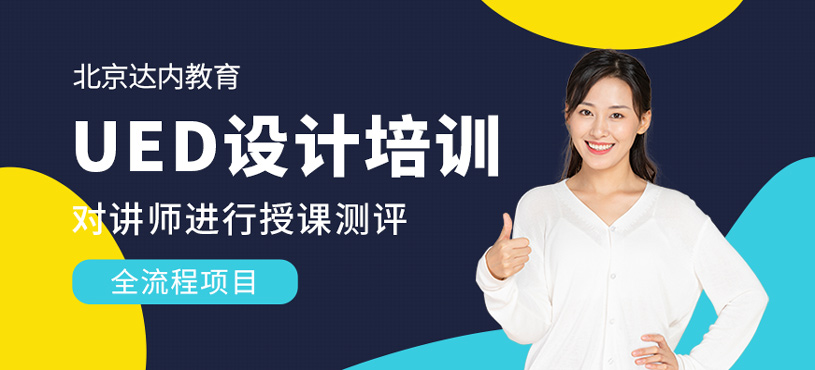 UED设计培训