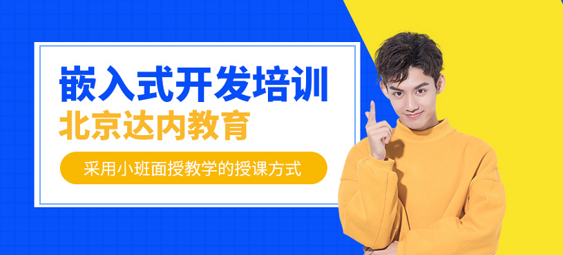 嵌入式开发培训