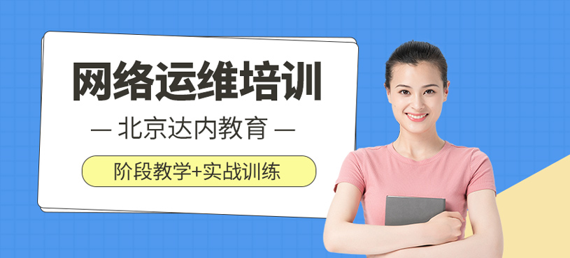 网络运维培训