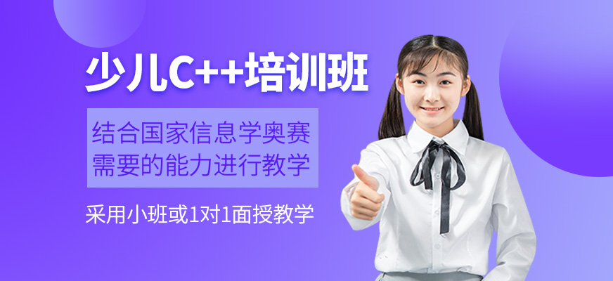 少儿C++培训