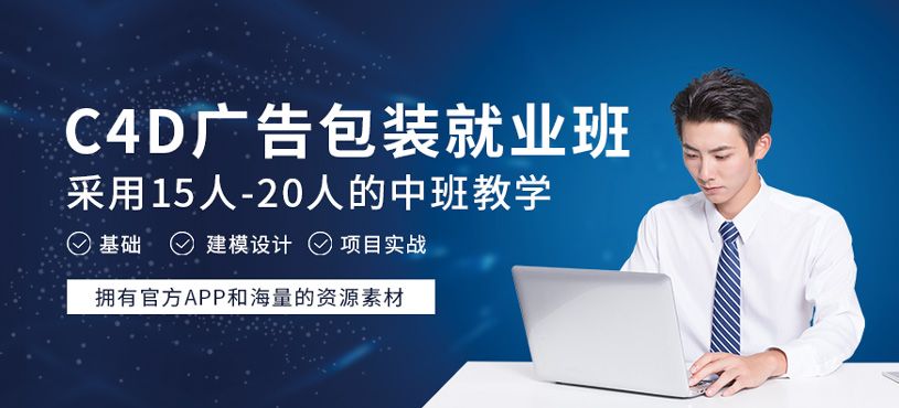 C4D广告包装就业班