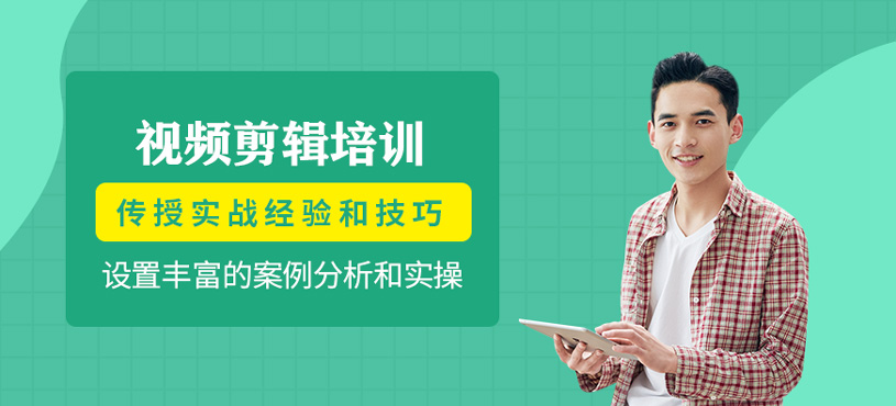 视频剪辑培训