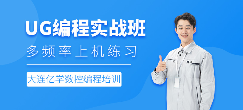 UG编程实战班