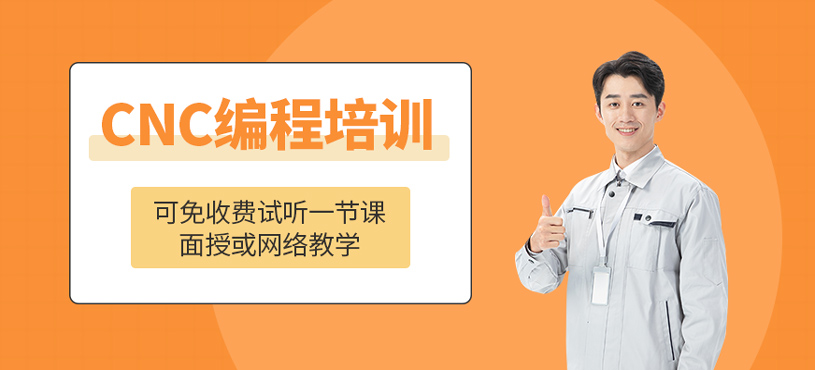 CNC编程培训