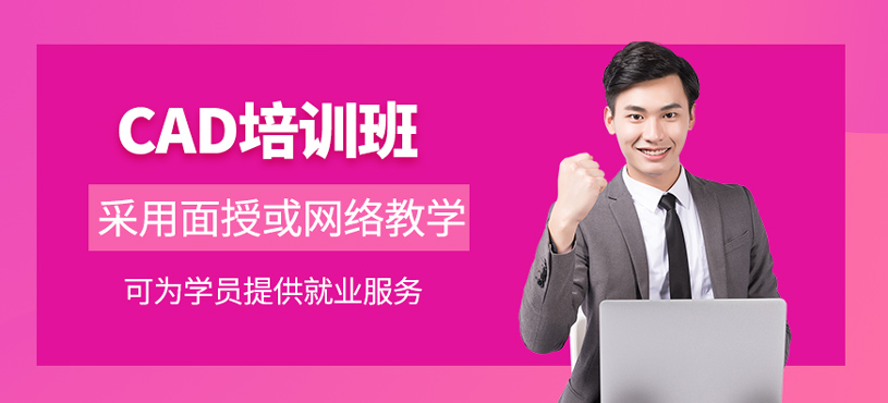 CAD培训