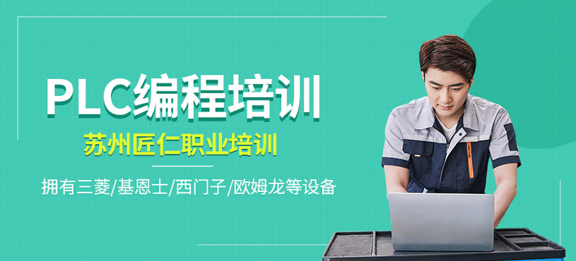 PLC编程培训