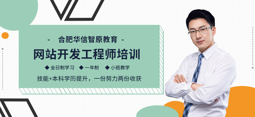 合肥网站开发培训
