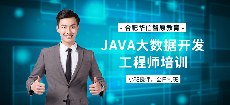 java大数据开发工程师