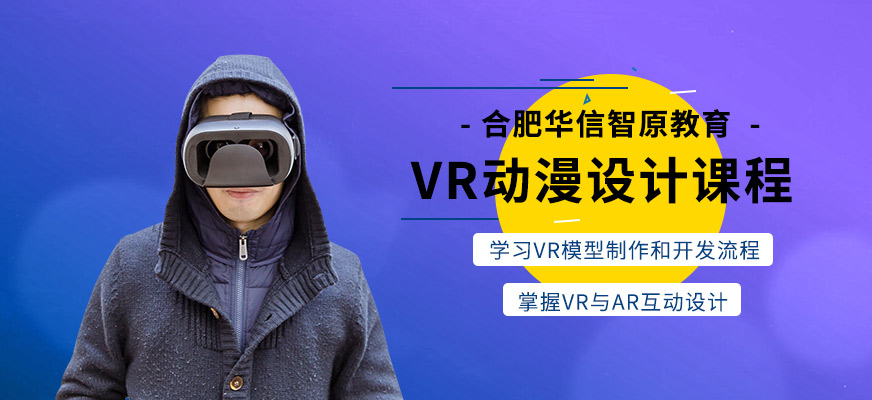 合肥vr动漫设计课程