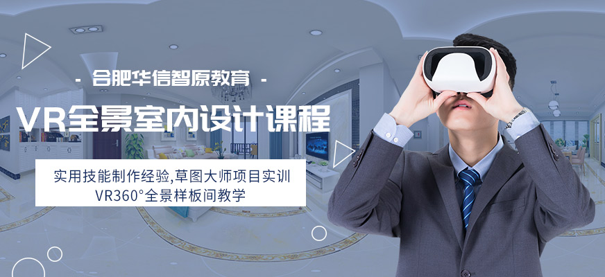 合肥vr室内设计培训