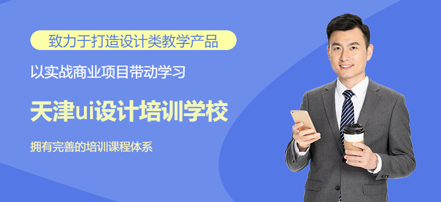 天津ui设计培训学校