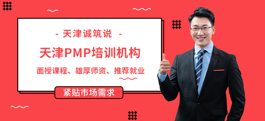 天津pmp培训机构