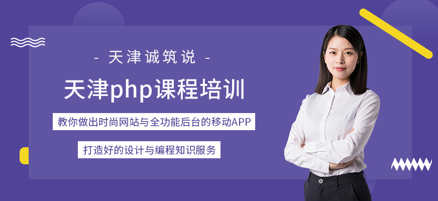天津php课程培训