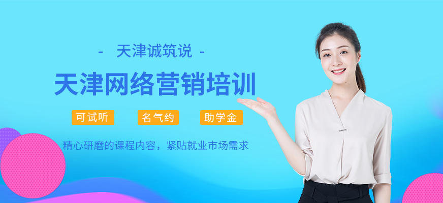 天津网络营销培训
