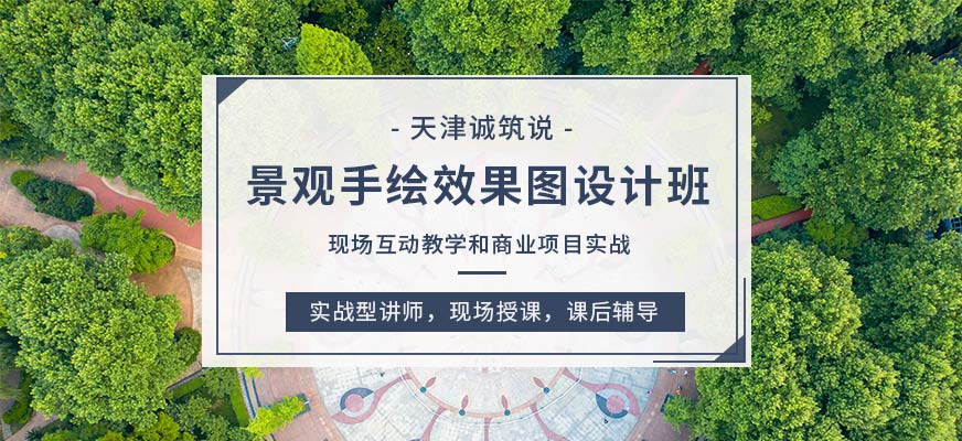 天津家装设计师培训
