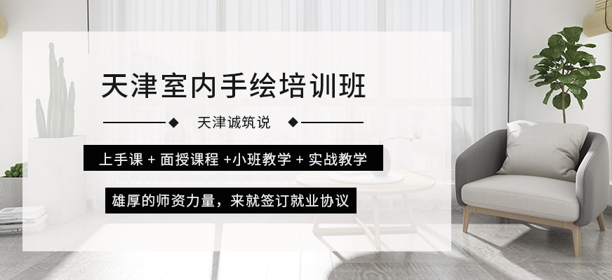 天津室内手绘培训班