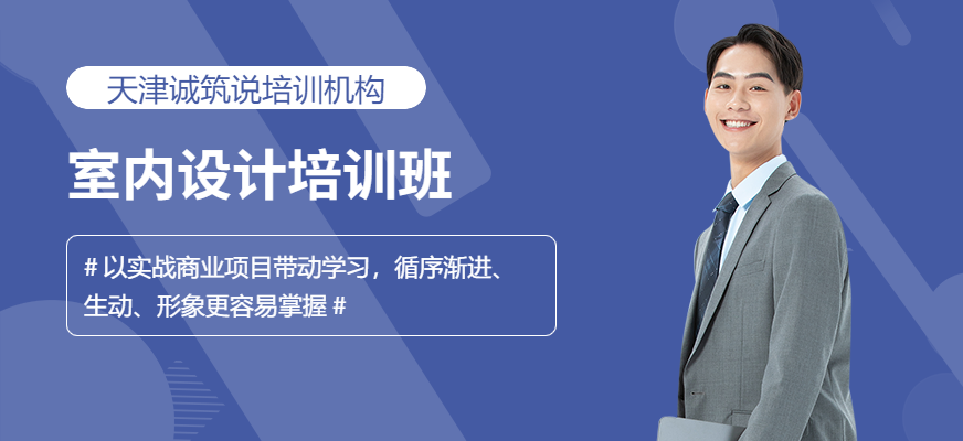 天津室内设计培训班