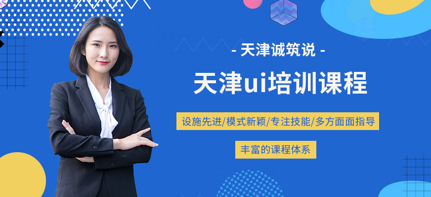 天津ui培训课程